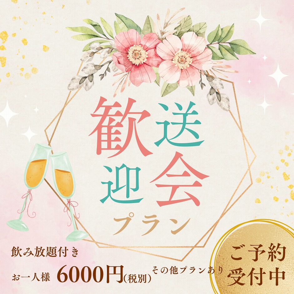 歓送迎会プラン