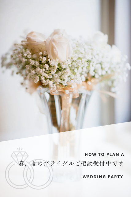 2026年　春・夏　ウェディングのご案内